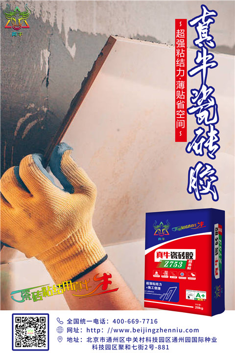 瓷磚粘貼選真牛，真牛瓷磚膠 